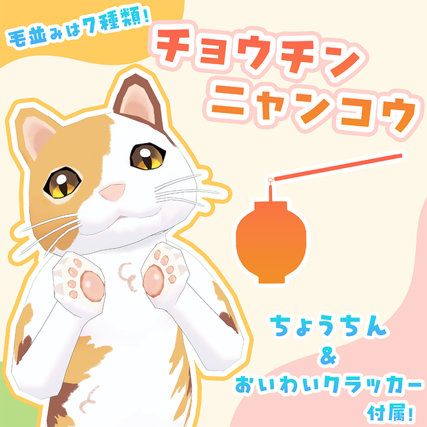 PC＆クエスト対応【オリジナル3Dモデル】チョウチンニャンコウ