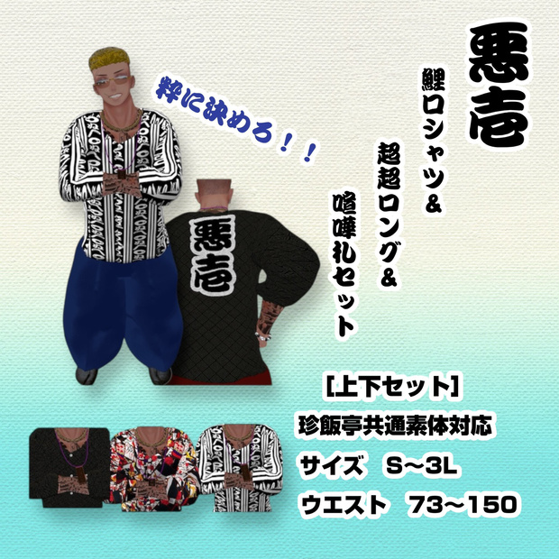 【珍飯亭共通素体対応】‐ 悪壱 ｰ　鯉口シャツ　超々ロング　喧嘩札セット