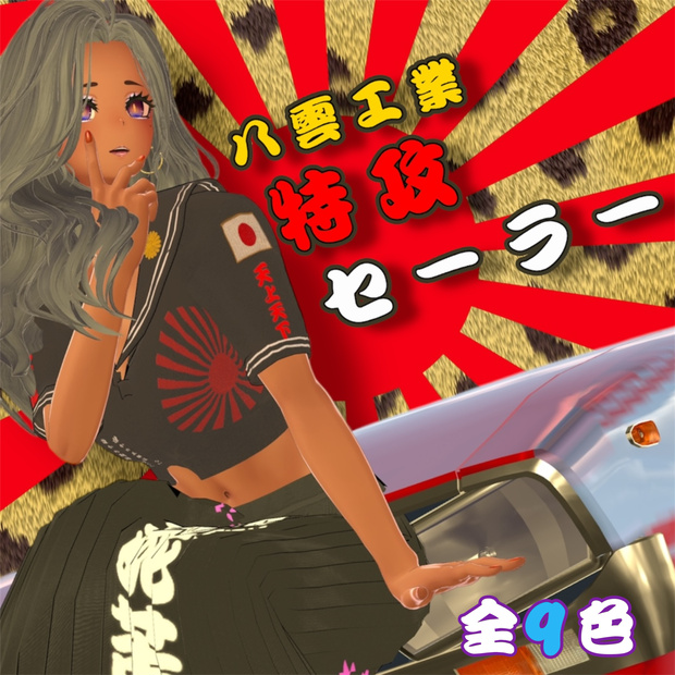 【ラシューシャ、しなの対応】特攻セーラー服　ポーズ３パターン付き！