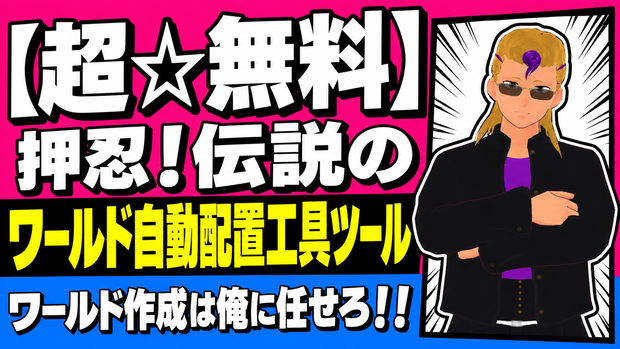 【超☆無料】押忍！伝説のワールド自動配置工具ツール