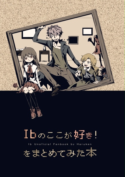 Ibのここが好き をまとめてみた本 くろいぬ本舗booth Booth