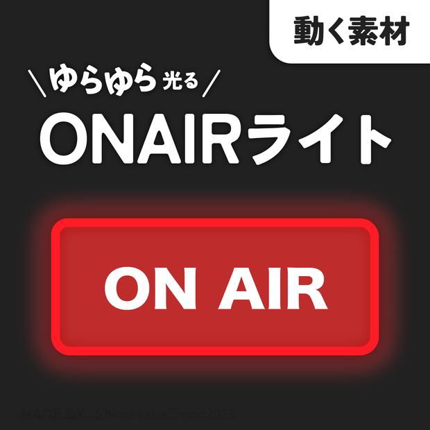 【OBS用動く素材】ゆらゆら光るONAIRライト