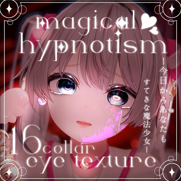 【3アバター】『magical hypnotism』eye texture -今日からあなたも素敵な魔法少女に-