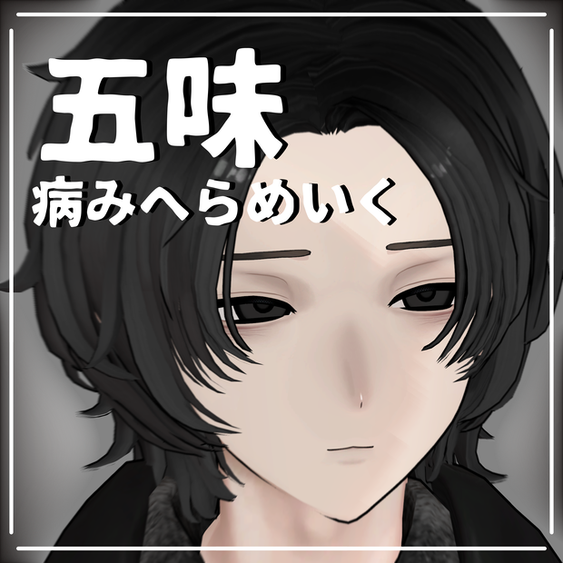 [五味]病みへらmake