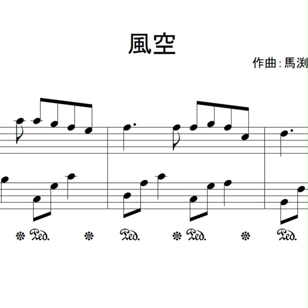 風空 ピアノ楽譜 ポケットサウンドecショップ Booth