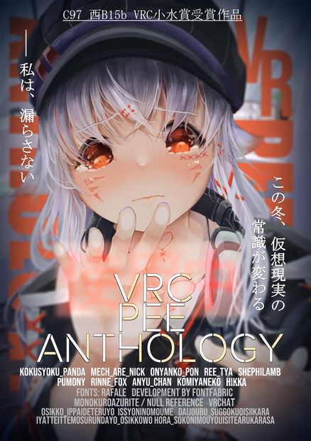 VRCおしっこ合同