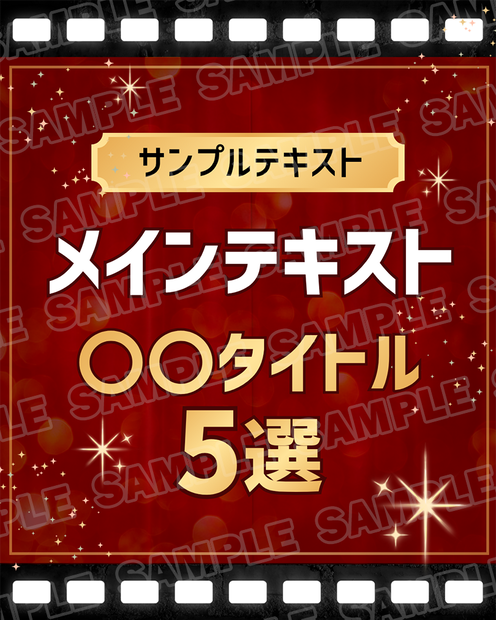【Canva無料版対応】Instagram用Canvaテンプレート／映画紹介風