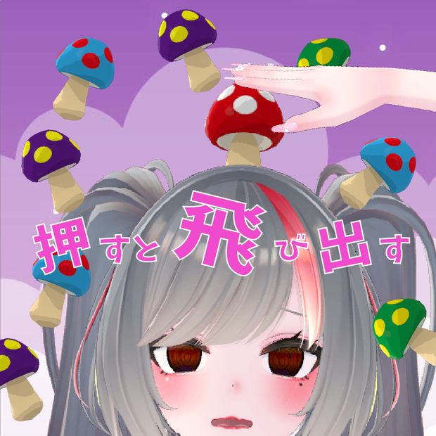 【MA対応】きのこから色々飛び出すギミック【押してなでなで】
