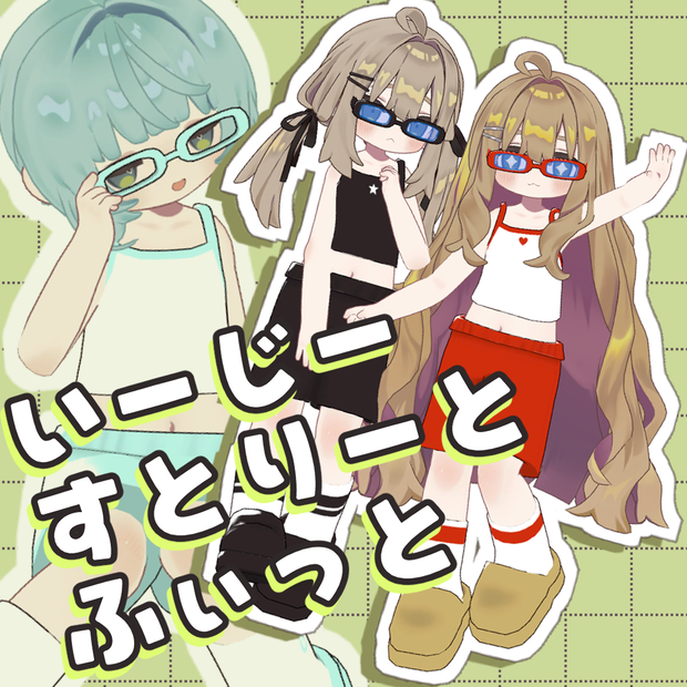 いーじー・すとりーと・ふぃっと【Kipfel/キプフェル対応】