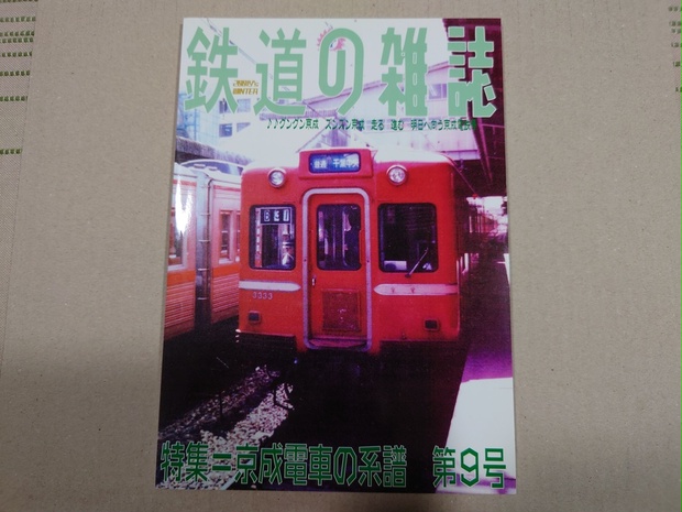 京成電車の系譜　nainen-presents（ないねん企画）　BOOTH　鉄道の雑誌　第９巻