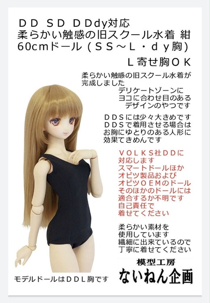 ＤＤ（ドルフィードリーム）等 ６０ｃｍドール汎用 旧型スクール水着