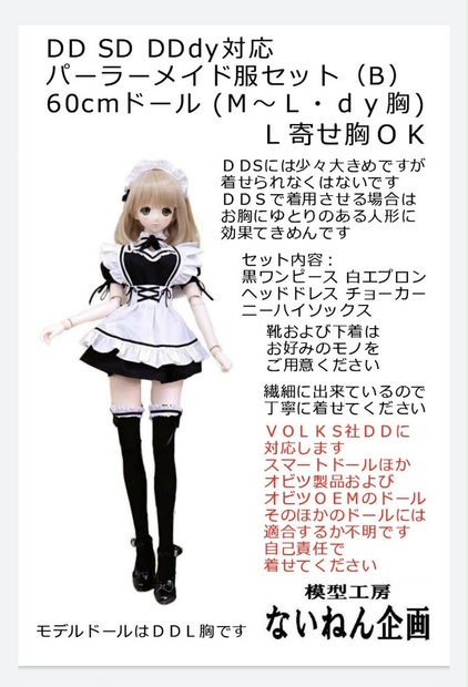 パーラーメイド服セット〈Ｂ〉（ＤＤ等６０ｃｍ級汎用）