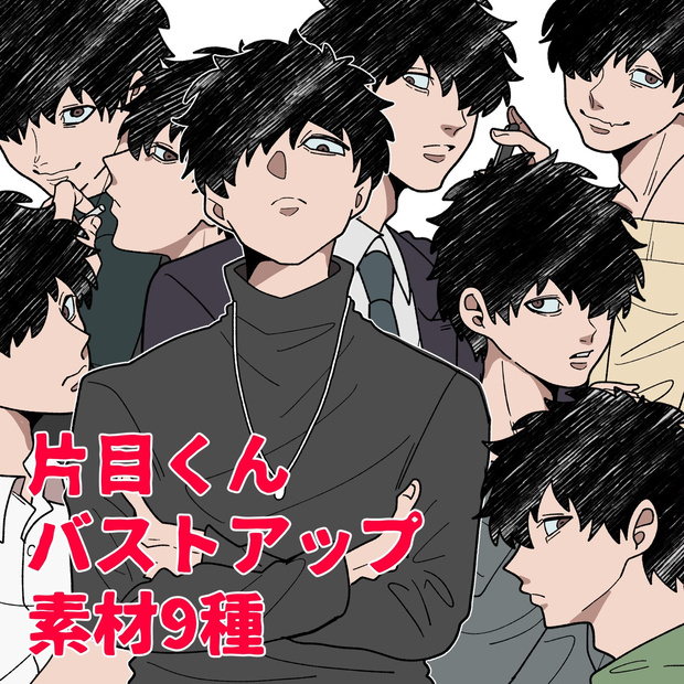 片目くんバストアップ素材9種