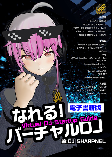 【電子書籍版】なれる！バーチャルDJ / 著: DJ SHARPNEL 