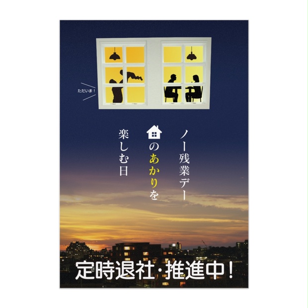 ノー残業デー推進ポスター12 定時退社 オリジナルツールファクトリー ポスター物販 Booth
