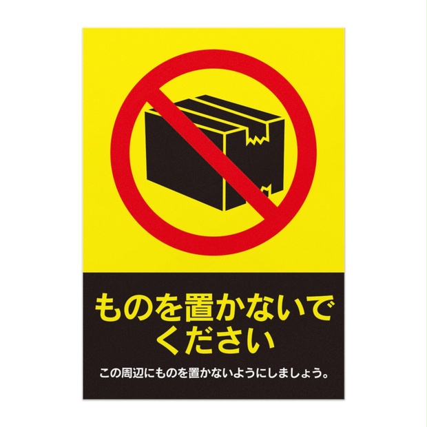 安全管理ポスター／禁止事項／ものを置かないでください＜段ボール箱版