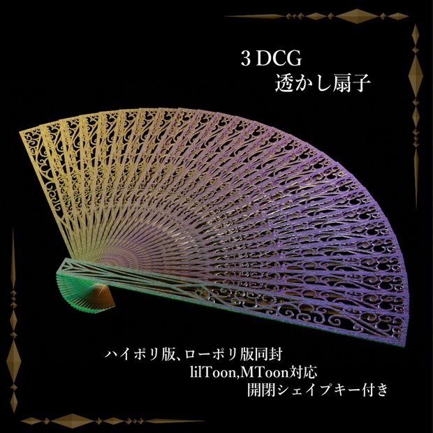 透かし扇子 - Rhombus -専業魔王の倉庫- - BOOTH