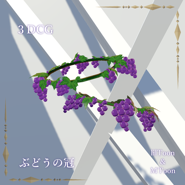 ぶどうの冠