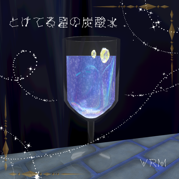 とけてる星の炭酸水