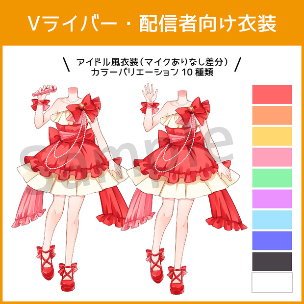 【Vライバー衣装】アイドル風衣装【配信素材】