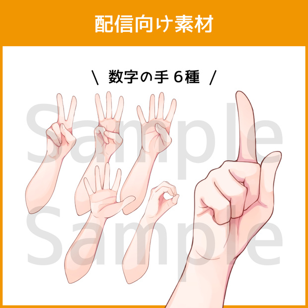 【配信素材】数字の手【VTuber向け】