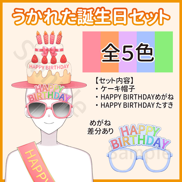 うかれた誕生日セット【Vtuber・配信者向け】
