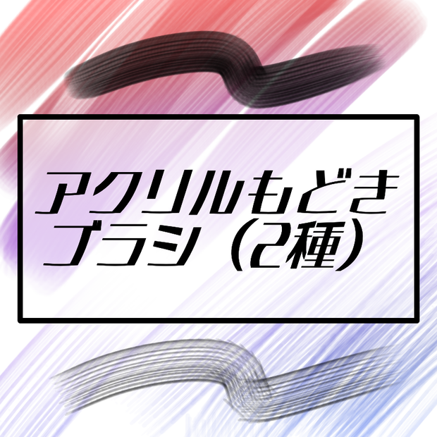 【ブラシ素材】アクリルもどきブラシ（2種）