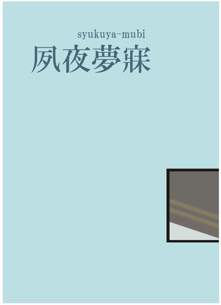 夢寐