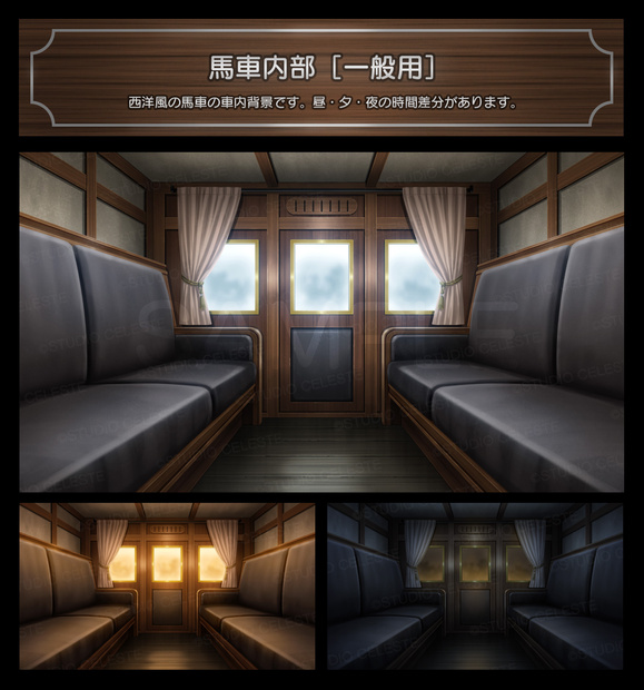 【背景素材集】馬車内部［一般用］