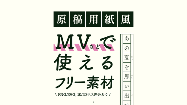 【MV用】原稿用紙風1行素材