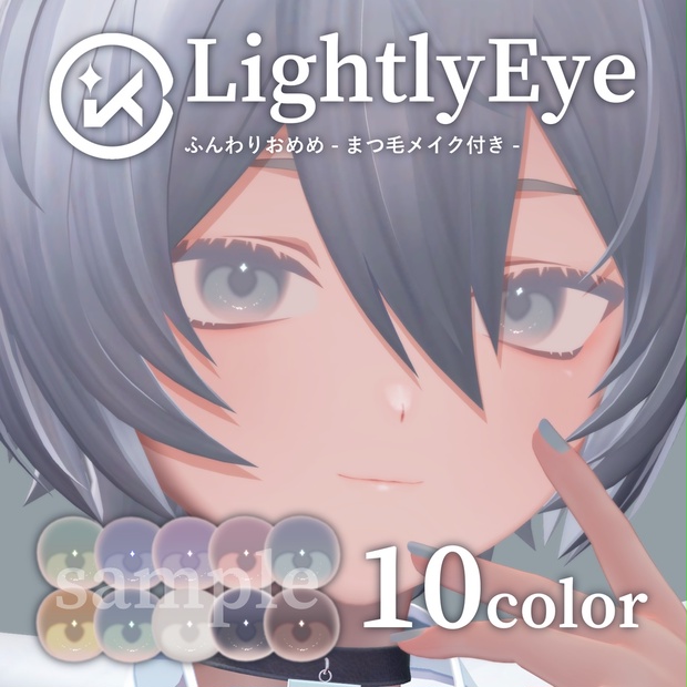 メメちゃんページ LightlyEye -ふんわりおめめ-【#CHITO缶】 - CHITO缶 - BOOTH