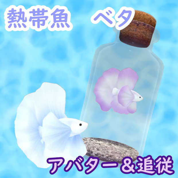 【VRC想定3Dモデル】熱帯魚 ベタ アバター＆追従