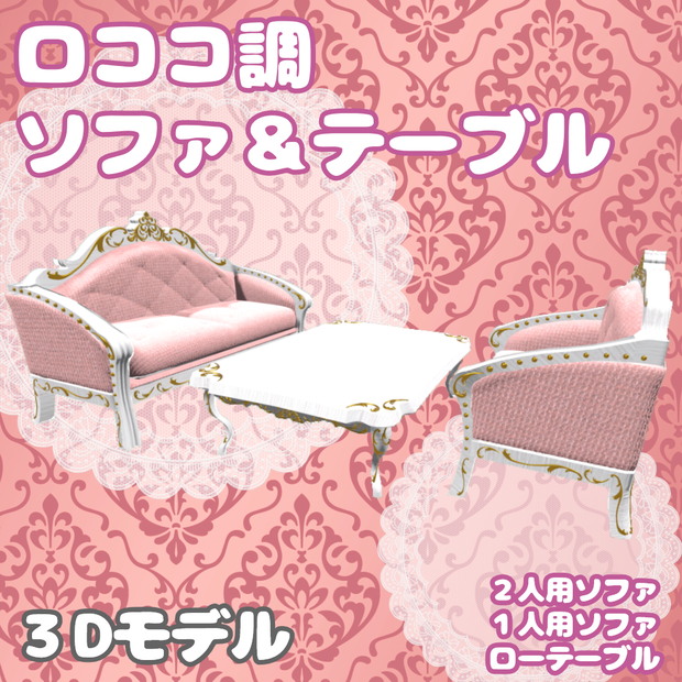 ［３Dモデル］ロココ調　ソファ＆テーブル