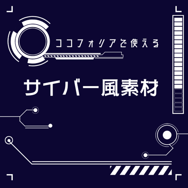 【無料/投げ銭】サイバー風素材38種【ココフォリア・TRPG素材】