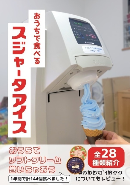 おうちで食べるスジャータアイス - 大塚モータース - BOOTH