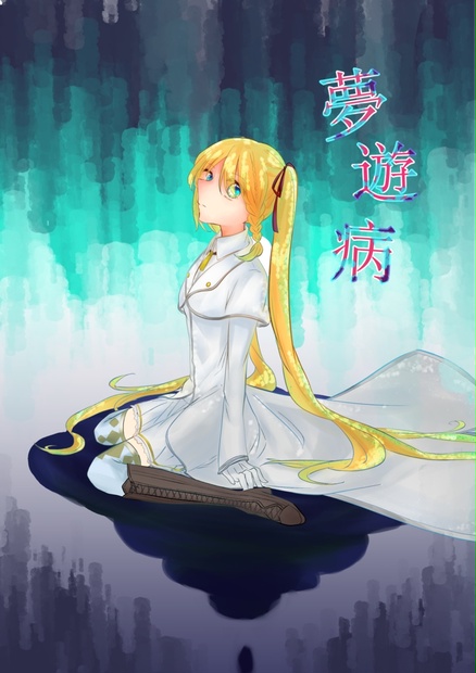 夢遊病 - フライングねこ - BOOTH