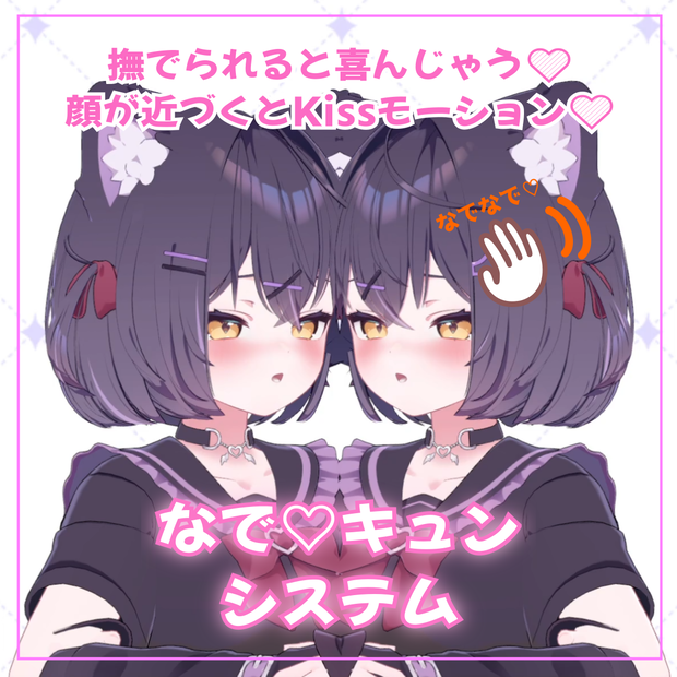 なでキュン💛システム（13アバター対応）