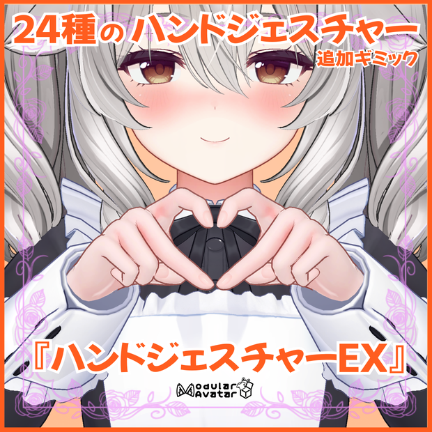 ハンドジェスチャー(24種)✋追加＆切替ギミック『ハンドジェスチャーEX』