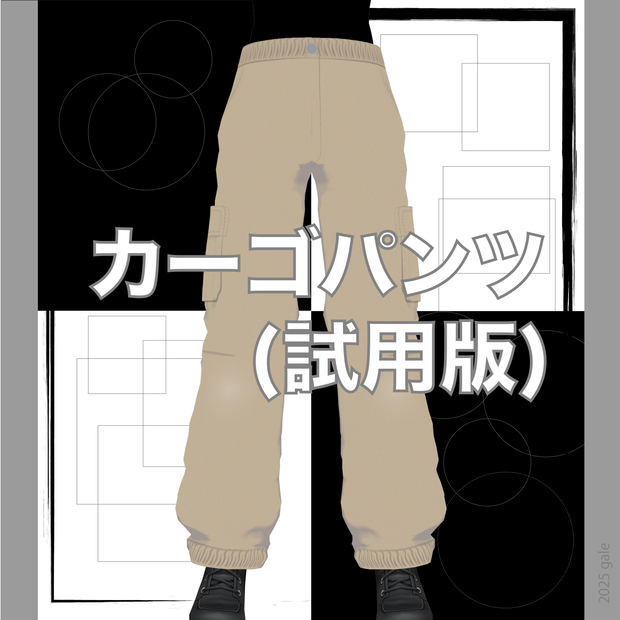 Cargo pants (試用版)