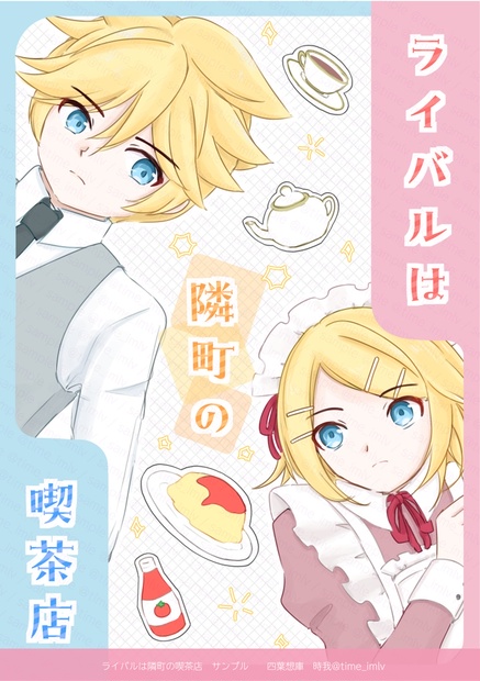 ライバルは隣町の喫茶店 - 四葉想庫 - BOOTH