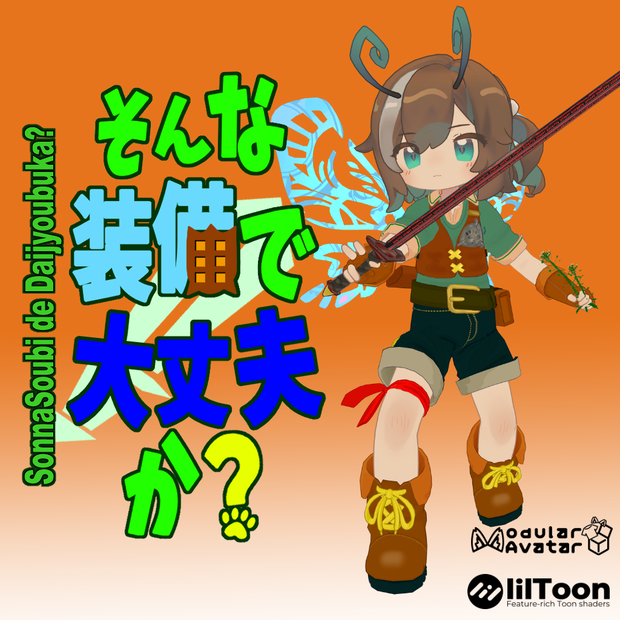 そんな装備で大丈夫か？【まめふれんず対応衣装】【MA対応】