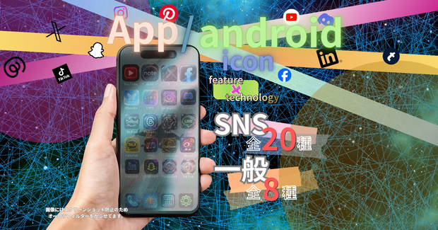 【期間限定価格～8/31まで】iphone/android icon　SNS 20種 一般8種　説明書付