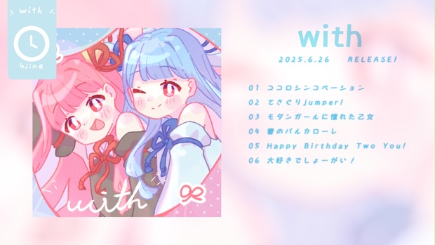 ◇Libre☆フォロー割☆です◇ よじね 2st Album 『with』 - 4jineshop - BOOTH