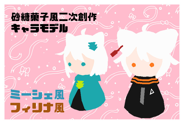 二次創作メレンゲドール風キャラクター