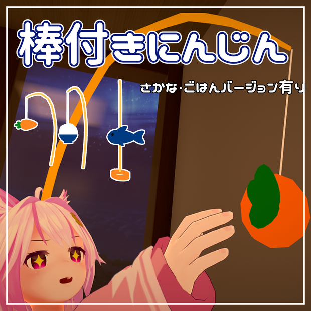 棒付きにんじん釣り竿（パターン数種類あり）