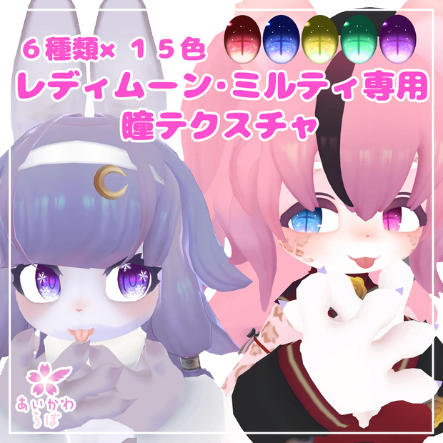 【ミルティ・レディムーン対応】全6類☆瞳テクスチャ