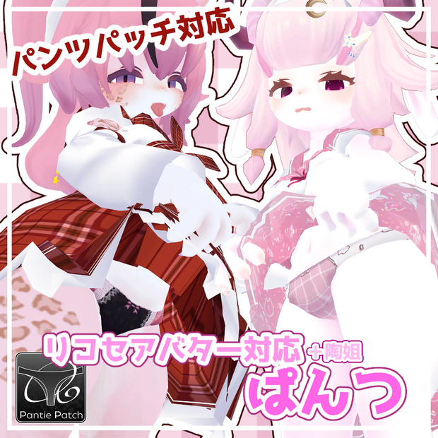 【無料】リコセアバター対応けもぱんつ【パンツパッチ対応】