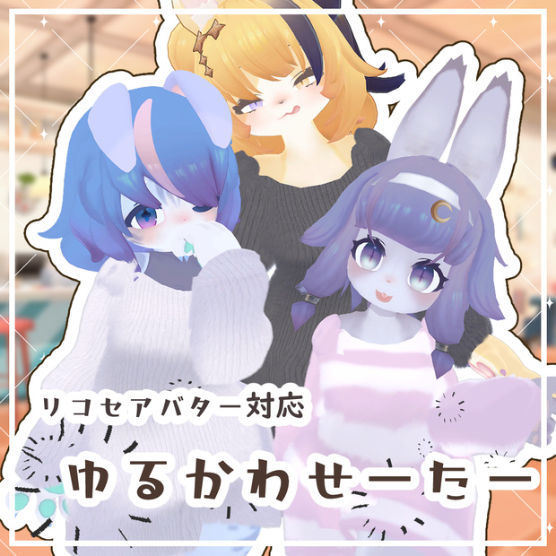 【リコセアバター対応】ゆるかわせーたー