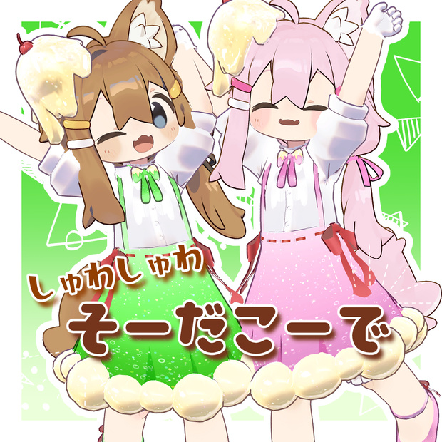 しゅわしゅわ！そーだこーで！【まめひなた対応】