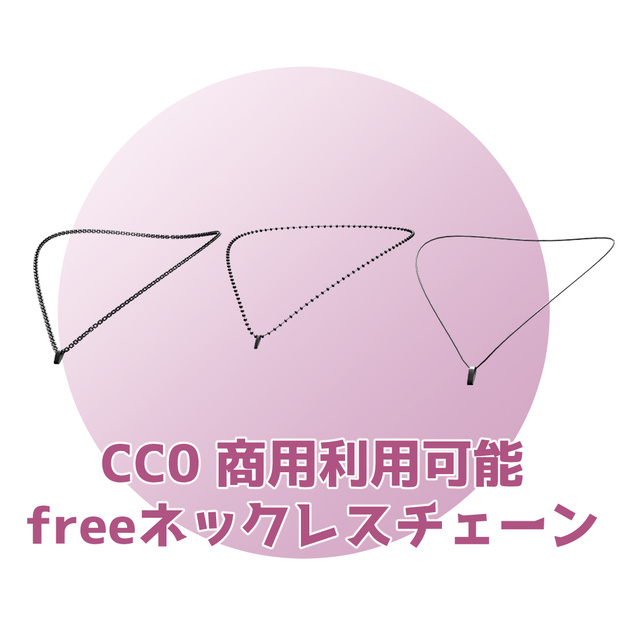 CC0 商用利用可能 freeネックレスチェーン